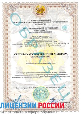 Образец сертификата соответствия аудитора Образец сертификата соответствия аудитора №ST.RU.EXP.00014299-2 Южноуральск Сертификат ISO 14001
